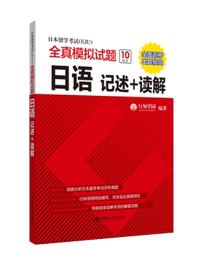 日本留学考试（EJU）全真模拟试题.日语：记述+读解