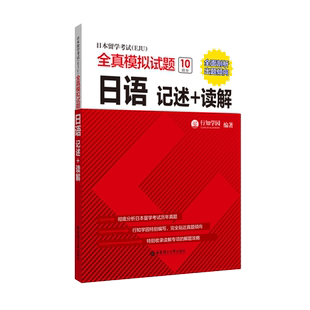 日本留学考试(EJU)全真模拟试题.日语:记述+读解