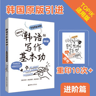 进阶篇 练习韩语写作韩国原版 引进朴美京金智妍 topik中高级 韩语写作基本功.TOPIK适用版 全制恩著 中级语法句型造句