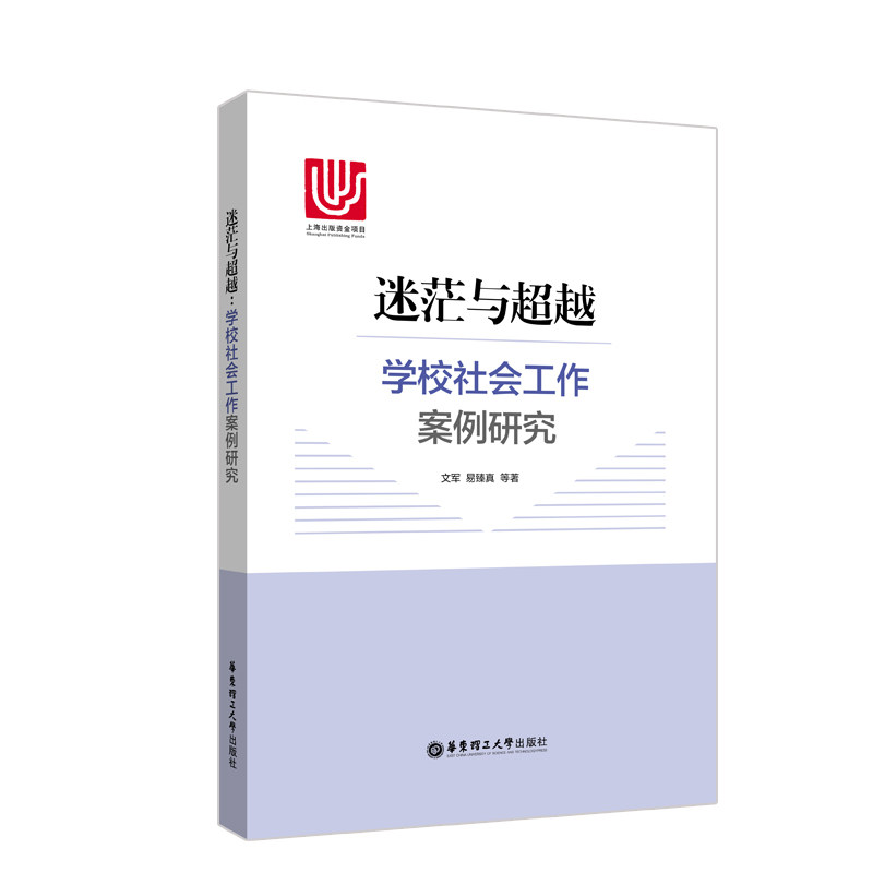 迷茫与超越:学校社会工作案例研究