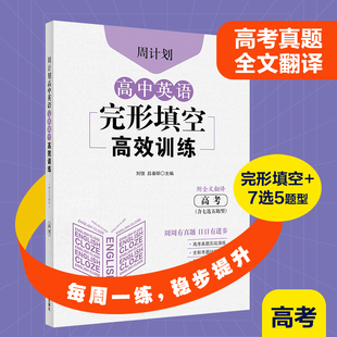 周计划专版 高中英语完形填空高效训练 附全文翻译 含七选五题型 江苏河南北京广东省真题模拟题历年 高考