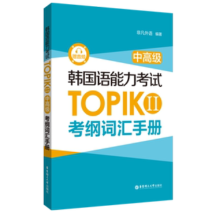 韩国语能力考试TOPIK II(中高级)考纲词汇手册 赠送单词音频 中高级考纲词汇词条 韩语3级4级5级6级topik备考单词本