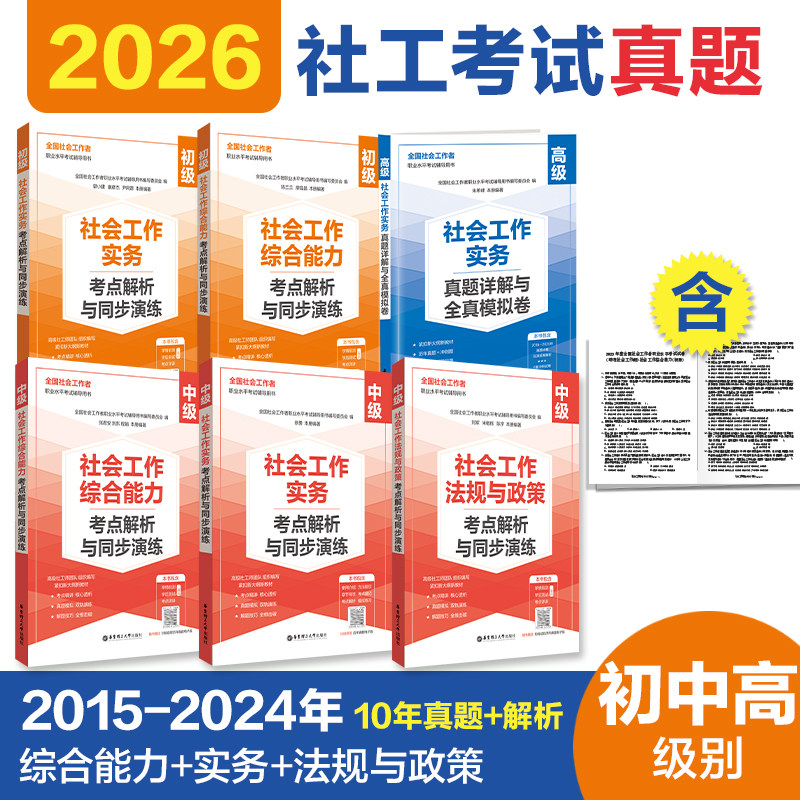 2026年社工考试初级中级考点精讲图片