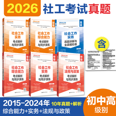 2026年社工考试初级中级考点精讲