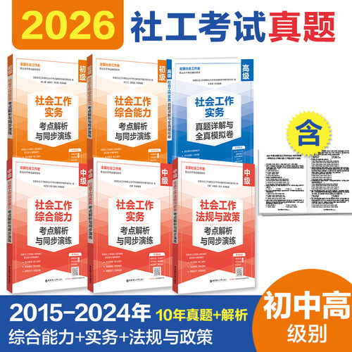 2026年社工考试初级中级考点精讲