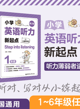 Step into listening小学英语听力新起点  123456年级听力专项练习课后巩固提高全国通用
