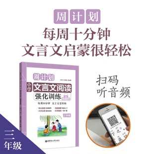 小学文言文阅读强化训练三年级 赠音频周计划