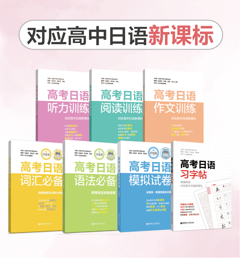 (7本)高考日语模拟试卷词汇语法阅读听力作文字帖 中等日语研究会高一高二高三日语高考作文范文阅读专项备考辅导书籍