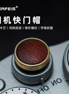 AERFEIS/阿尔飞斯相机快门按钮复古木艺适用富士xt5 xt4 xt30 x100vi配件徕卡m10m6Q3相机快门帽键防尘热靴盖