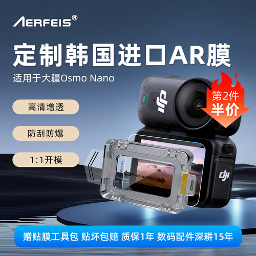 阿尔飞斯适用OsmoNano无尘AR膜