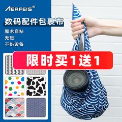 阿尔飞斯百折布单反自粘布富士索尼徕卡佳能百贴布大疆无人机微单相机收纳包裹布魔术布镜头保护袋自由内胆包