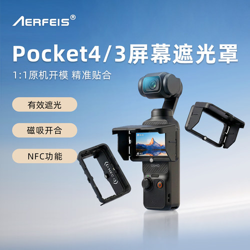 阿尔飞斯适用大疆pocket遮光罩