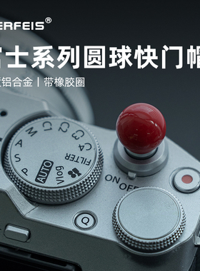 阿尔飞斯圆球快门按钮适用富士xt5/x100vi/xt50/xt30/xe5/XM5尼康zf徕卡Q3防丢小配件防尘装饰快门帽键