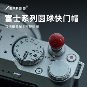 阿尔飞斯圆球快门按钮适用富士xt5/x100vi/xt50/xt30/xe5/XM5尼康zf徕卡Q3防丢小配件防尘装饰快门帽键