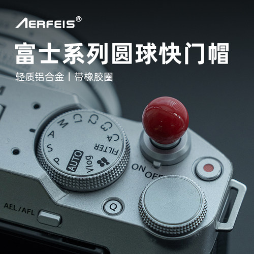 阿尔飞斯相机快门键帽富士通用