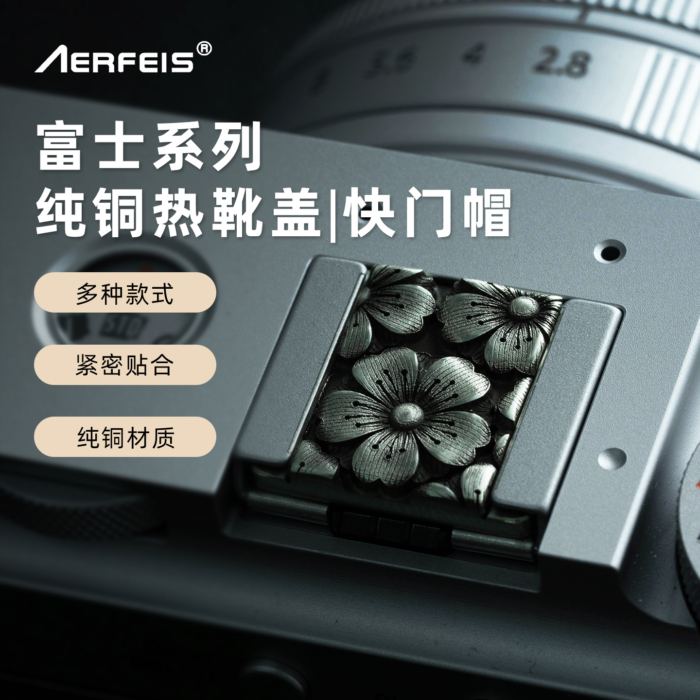 阿尔飞斯富士相机热靴盖