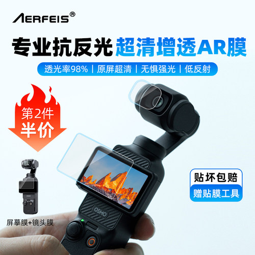 阿尔飞斯大疆pocket3屏幕AR膜