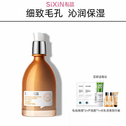 私信收缩毛孔紧致肌肤保湿乳