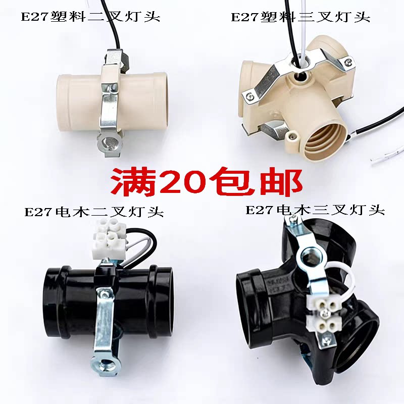 吊灯E27E26电木连体两叉三叉四叉五叉螺口灯头灯座DIY灯具配件图片