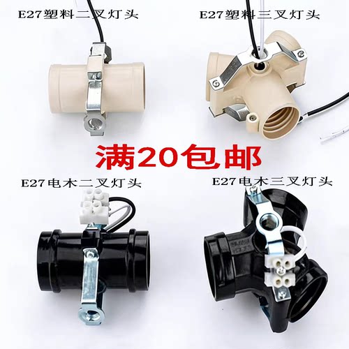 吊灯E27E26电木连体两叉三叉四叉五叉螺口灯头灯座DIY灯具配件