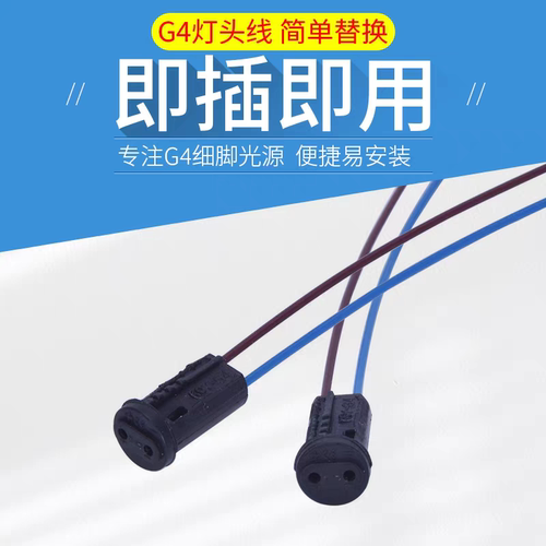G4灯头线插座低压灯小插泡底座带线插脚灯珠led灯泡专用灯具配件