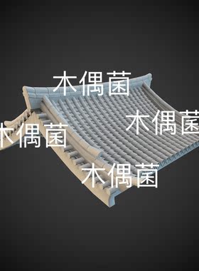 3dmax c4d fbx 3ds obj格式古代屋顶房顶屋檐文件 非实物C794