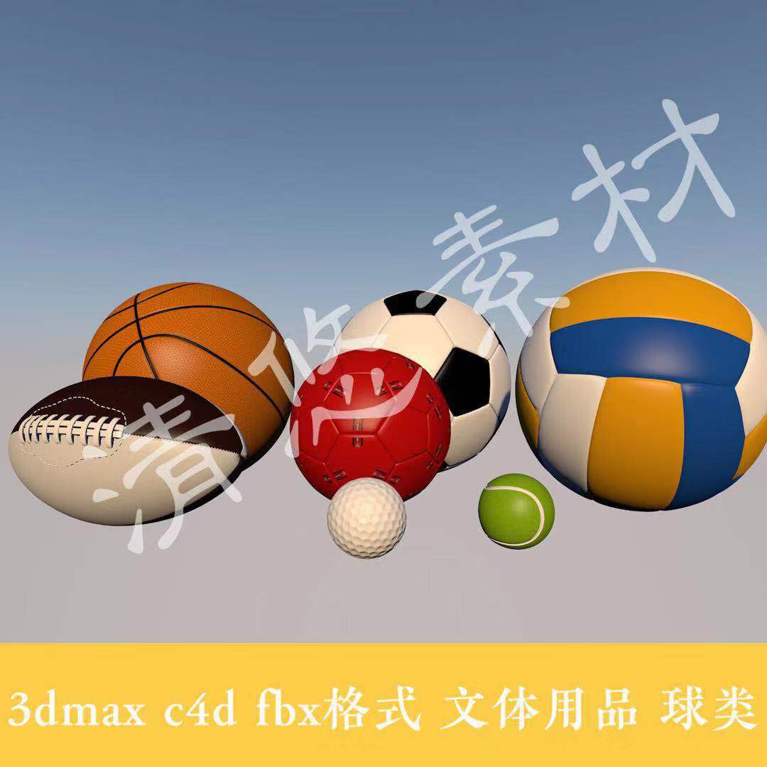 3dmax c4d模型文体运动用品室外篮球排球足球橄榄球fbx格式 039