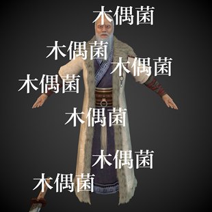绑定古风老头武者刀客人物男低模文件 obj格式 非实物C642 fbx c4d