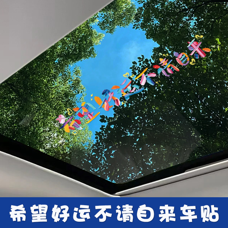 汽车贴纸划痕遮挡天窗贴纸
