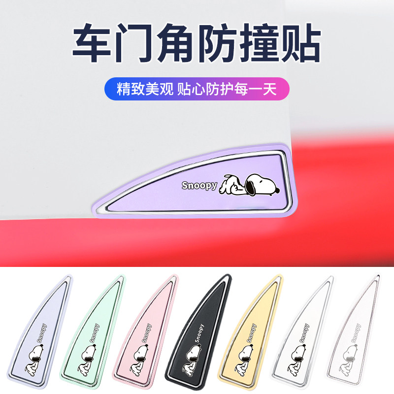 史努比可爱卡通汽车门角防撞贴图片