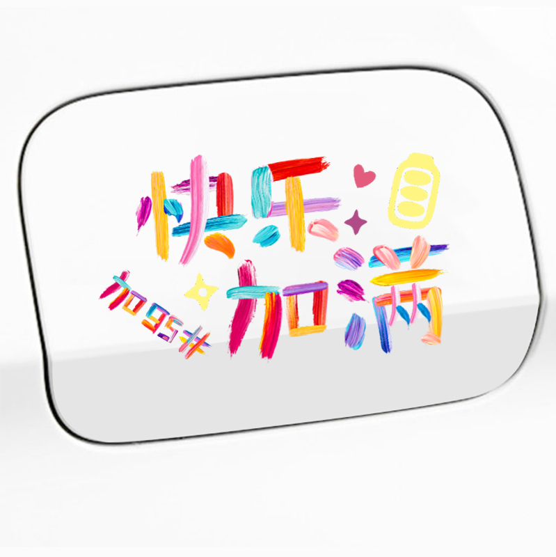 汽车贴纸快乐加满个性创意油箱盖车贴92号95号油箱加油提醒装饰贴