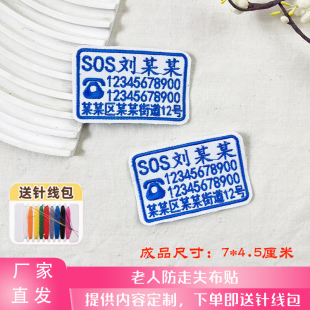 老人贴老人防走失名字贴老年遗忘防丢失号码牌衣服刺绣姓名贴布牌