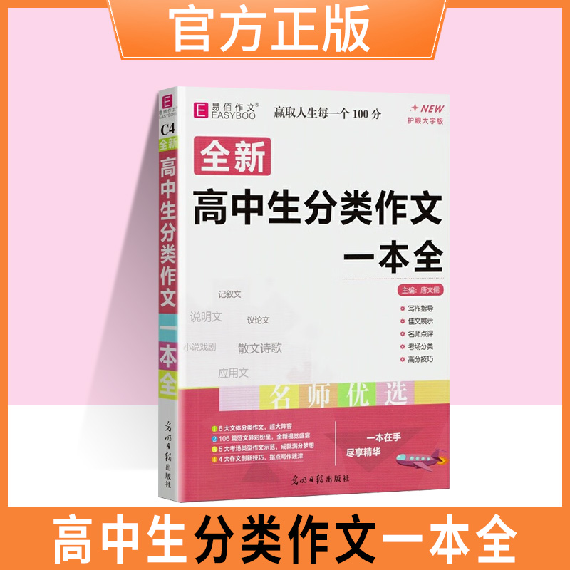 2024新版易佰作文高中生分类作文一本全记叙文说明文议论文散文写作指导优秀范文名师优选 高中一二三高考复习高考高中生工具书高性价比高么？