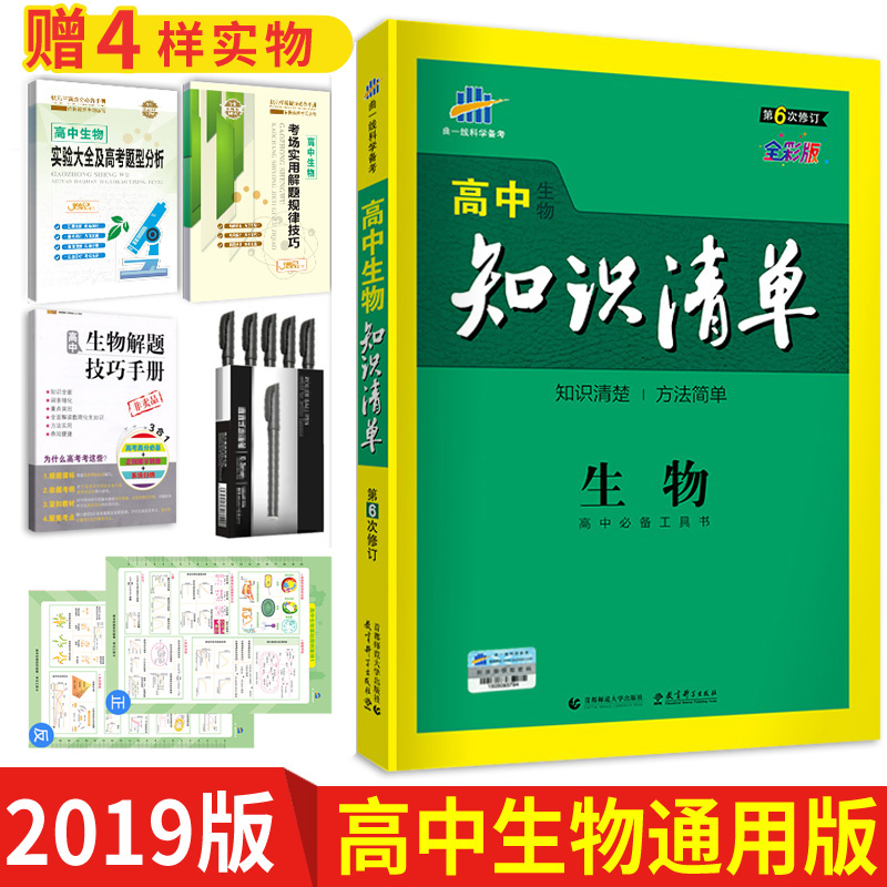¸ßÖÐ֪ʶÇåµ¥ÉúÎï 2019°æÇúÒ»Ï߸ßÖÐ֪ʶÇåµ¥ÉúÎïµÚ6´ÎÐÞ¶©¸ßÖÐ֪ʶµã½Ì¸¨ ¸ß¿¼Àí¿Æ×ܸ´Ï°×ÊÁÏÒ»ÂÖ¸´Ï°¸ßÒ»¸ß¶þ¸ßÈýпαê´óÈ«