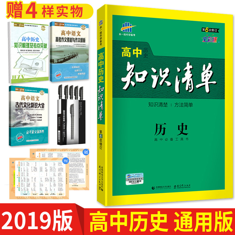 ¸ßÖÐ֪ʶÇåµ¥ÀúÊ· 2019°æÇúÒ»ÏßµÚ6´ÎÐÞ¶© ¸ßÖн̸¨ ¸ß¿¼ÎÄ¿Æ×ܸ´Ï°×ÊÁϹ¤¾ßÊé ¸ßÖÐÀúʷ֪ʶµã¸¨µ¼Êéпαê¸ßÒ»¸ß¶þ¸ßÈý½Ì¸¨Êé
