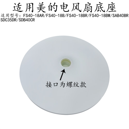 美的电风扇SDC35DR底盘