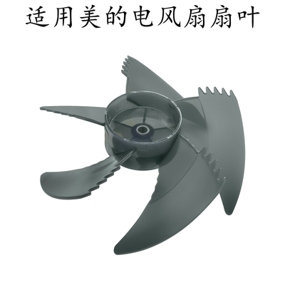 适用美的循环扇叶片FGD24UCR/FGD24UZR/FGD24WDJ/GDG24ZR扇叶风叶