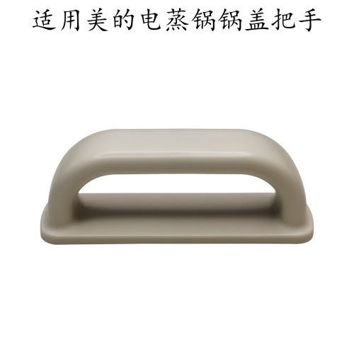 适用美的电蒸锅提手MZ-ZGE2323Z03X/2323ZD2/ZGE2323Z02锅盖把手