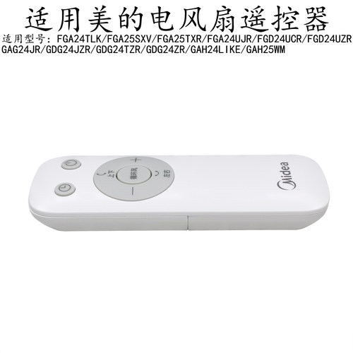 美的电风扇GAH25WM原装遥控器