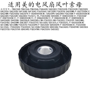 适用美的电风扇FSA35TBZ/TXS/SAH35MR/SDE30ET/SDI30DS/35TLY螺帽