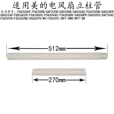 美的电风扇NPT-HWR/NPT-SW立柱管