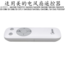 适用美的电风扇FGA20TCY/SAG30ED/SAG30PR/SAH30BK/SDH30RX遥控器