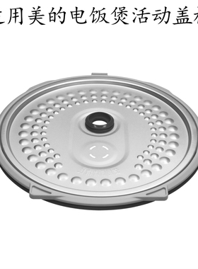适用美的电饭煲活动盖板MB-FB40E108/AFB4028R/40EASY202内盖组件