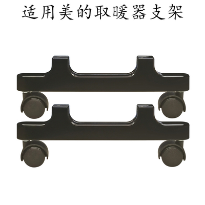 适用美的电热油汀脚架NYX-M1/HYW22MU/NY2513-16JW电暖气支架支脚