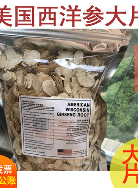 美国西洋参片大片威斯康辛州整枝花旗参段切片6年野生参礼袋250克