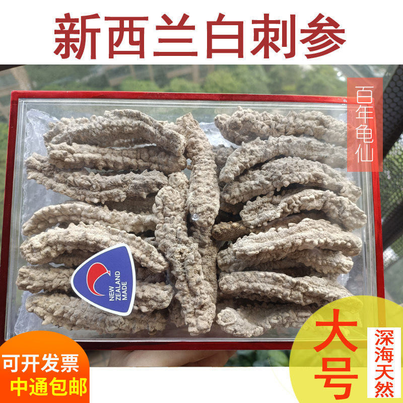 新西兰海参黄金玉白刺皇王刺参北深海淡干货正品孕妇月子礼盒500g