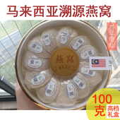 马来西亚溯源码 官燕礼盒100g 燕窝大燕盏密盏8S级孕妇手工干挑正品