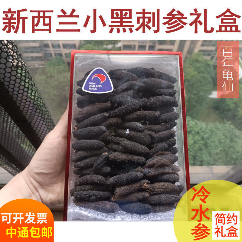新西兰澳洲海参南极冷水小黑刺参孕妇纯淡干货正品北深海礼盒500g