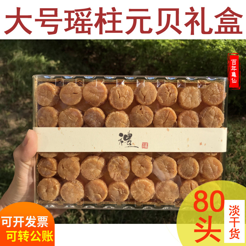 日本深海正品大瑶柱干贝元贝礼盒