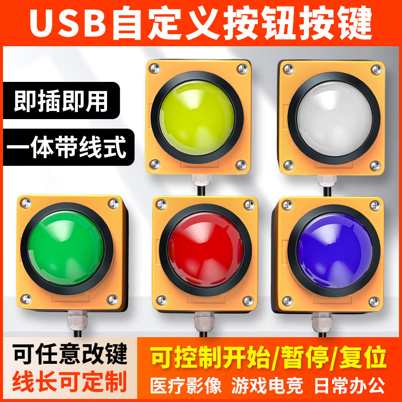USB自定义按键按钮开关远距离模拟抽奖抢答游戏电脑鼠标键盘输入